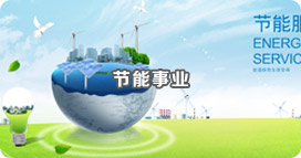 節(jié)能事業(yè)