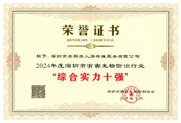 病媒防控行業(yè)“綜合實(shí)力十強(qiáng)”