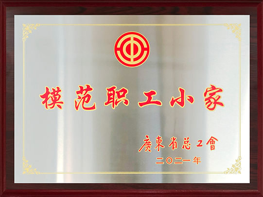 廣東省模范職工小家